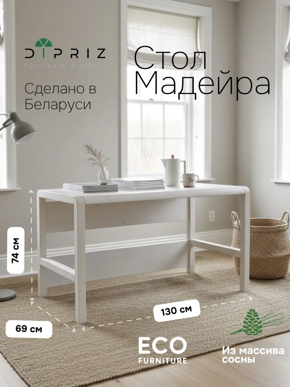 Стол письменный, 130х69х74, Мадейра, компьютерный, массив дерева, белый, Dipriz