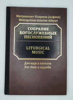 № 192 Иларион (Алфеев) митрополит. Собрание богослужебных песнопений