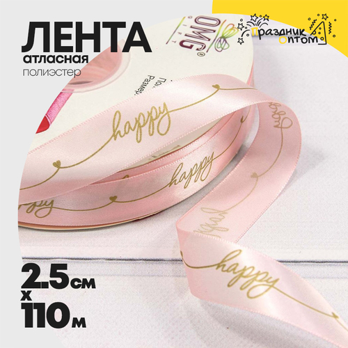 Лента Атласная 2,5см х 110м Полиэстер "Happy" с печатью (Розовый)