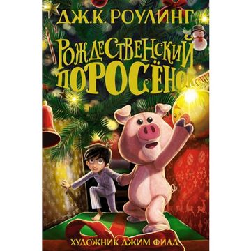 Книга Рождественский Поросёнок