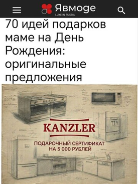 Издание ЯвМоде поставил на первое место среди подарков маме - сертификат Канцлер