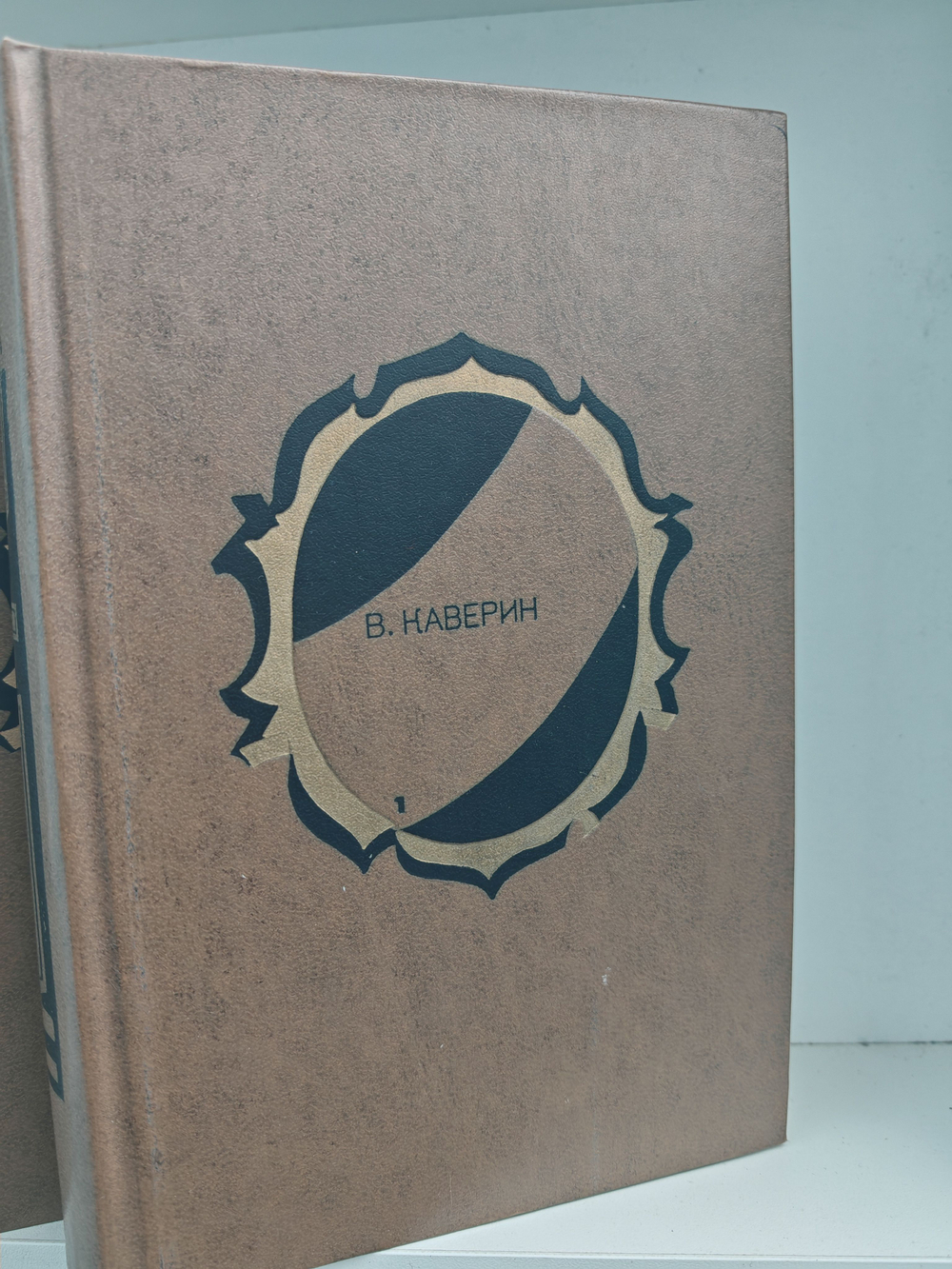 В. Каверин. Избранные произведения в 2 томах (комплект из 2-х книг)