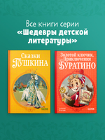 Шедевры детской литературы. Сказки Пушкина