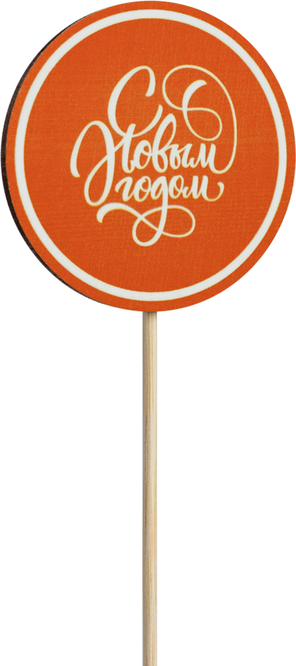 Топпер С Новым годом! (Комплект 5шт.)