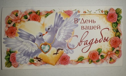 Открытка-конверт для денег "В День вашей Свадьбы!" голуби