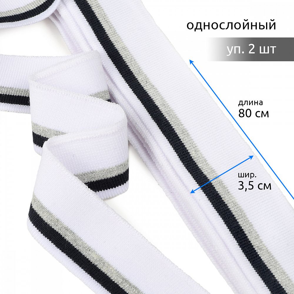 Подвяз (довяз) трикотажный 3.5х80 см, белый с т.синей и серебряной полосами, 100% п/э, 2 штуки