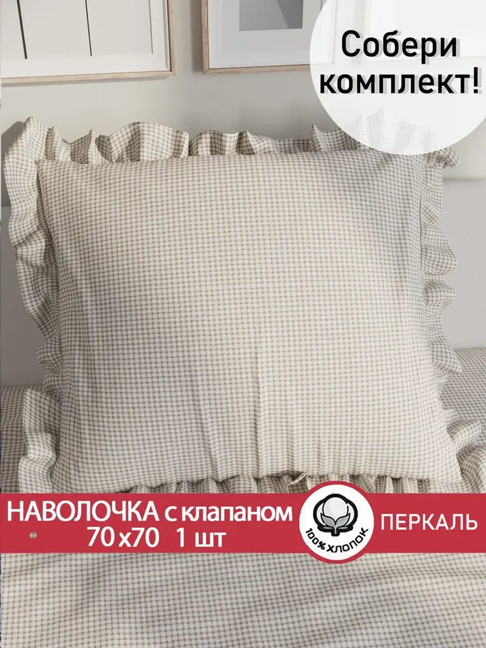 Декоративная наволочка с рюшами, оборками "Бежевая клеточка" 70х70 см, 1 шт, без молнии