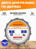 Wood Carving Disc Диск пильный 125 x 4 x 22.23; 14 зуб.