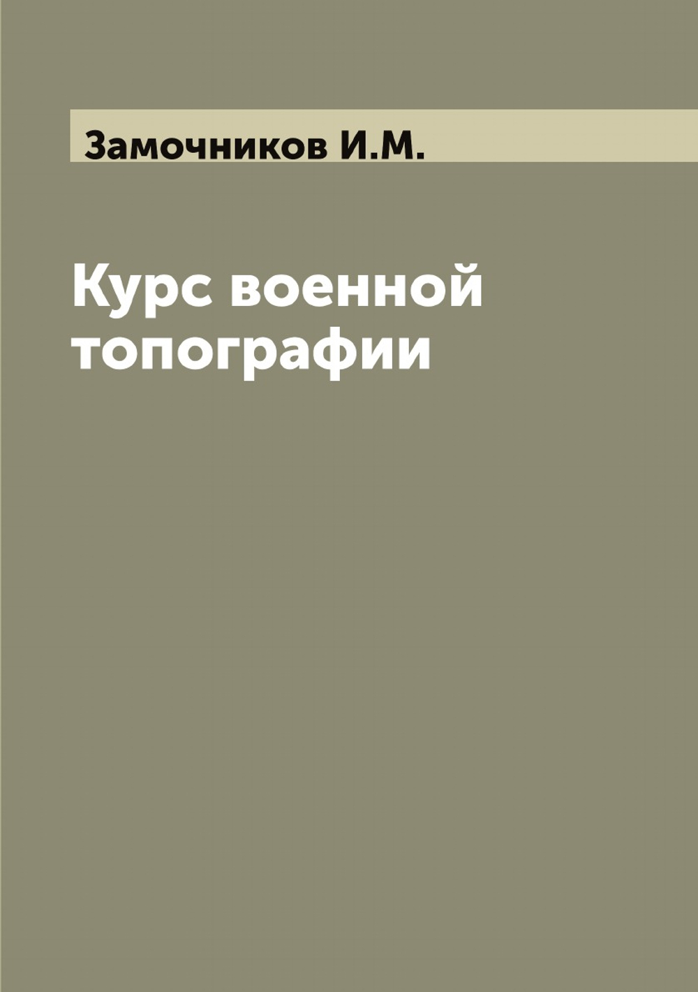 Курс военной топографии | Замочников И.М.