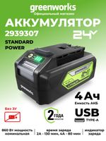 Аккумулятор с USB разъемом Greenworks G24USB4, 2939307,24v, 4 А·ч