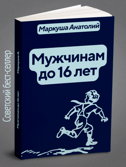 Мужчинам до 16 лет | Маркуша А.
