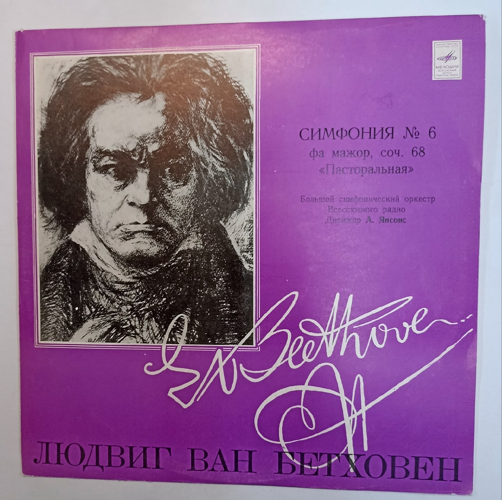 Людвиг Ван Бетховен Симфония 6 Фа Мажор, Соч 68 Пасторальная