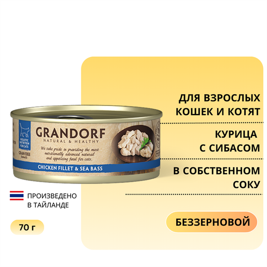 Grandorf влажный корм для кошек куриная грудка с сибасом 70 г
