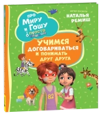 Про Миру и Гошу. Просто о важном. Учимся договариваться и понимать дру