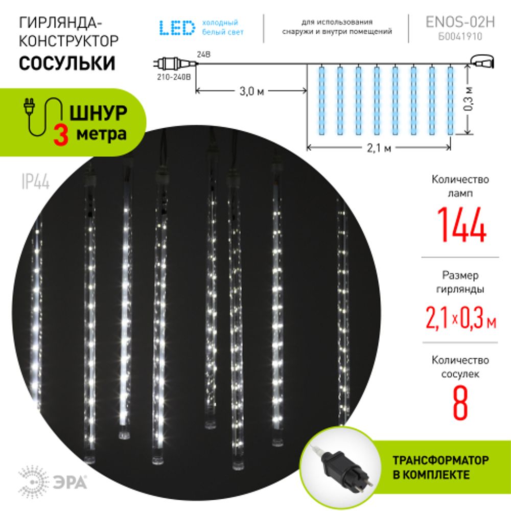 ENOS-02H ЭРА Гирлянда LED Сосульки 2,1м холодный свет, 7V, IP44
