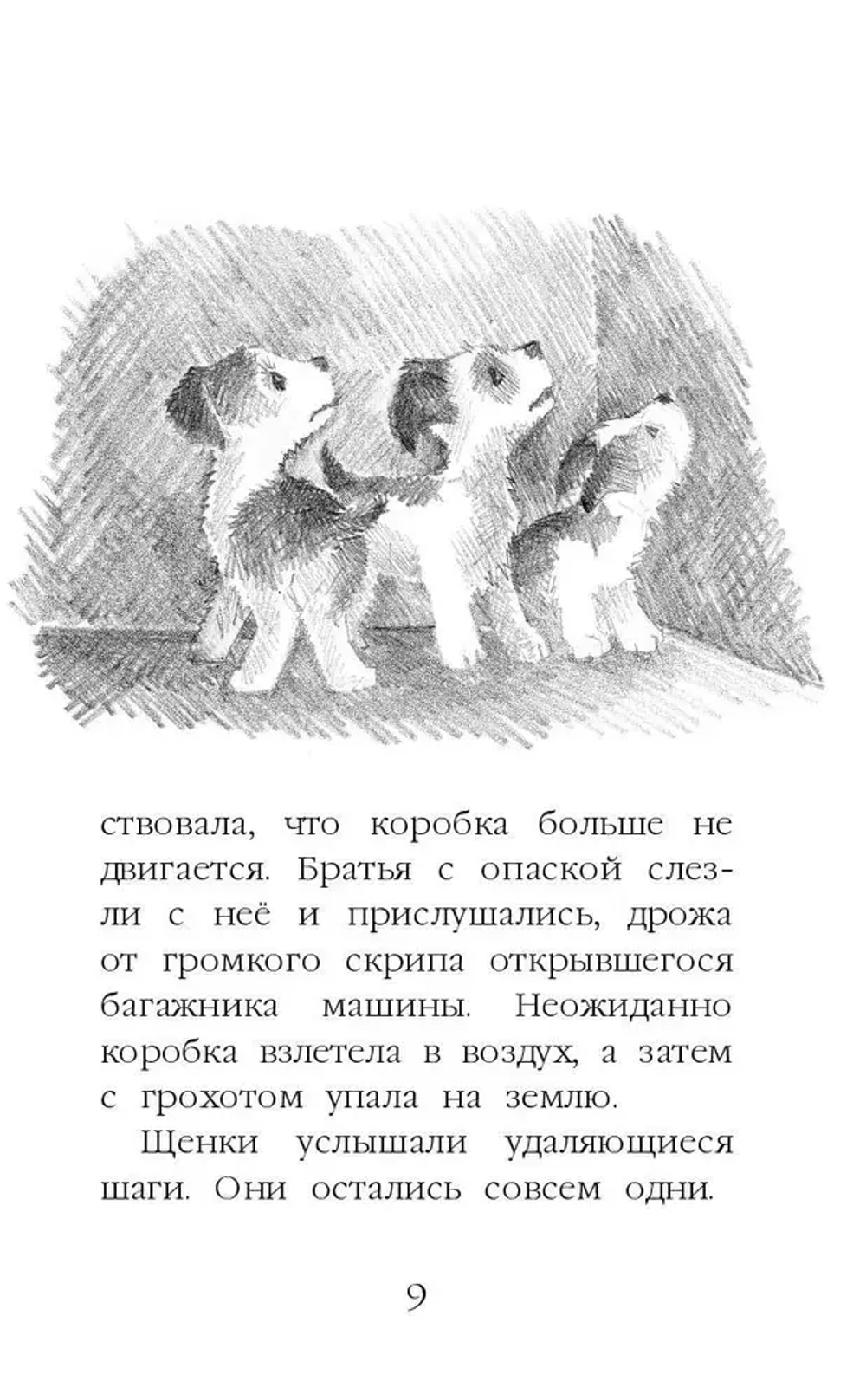 Щенок Крошка, или Друзья навек (выпуск 8)