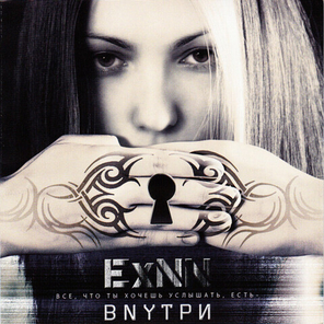 ExNN / Вnyтри (CD)