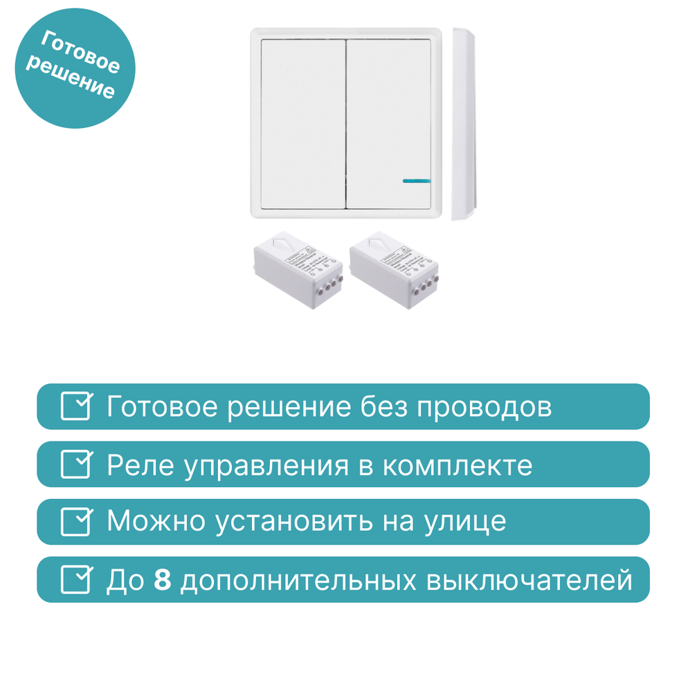 Беспроводной выключатель GRITT Practic 2кл. белый комплект: 1 выкл. IP67, 2 реле 1000Вт, A181202W