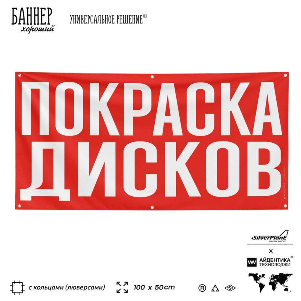 Рекламная вывеска баннер ПОКРАСКА ДИСКОВ, для автосервиса, SIlverPlane x Айдентика Технолоджи