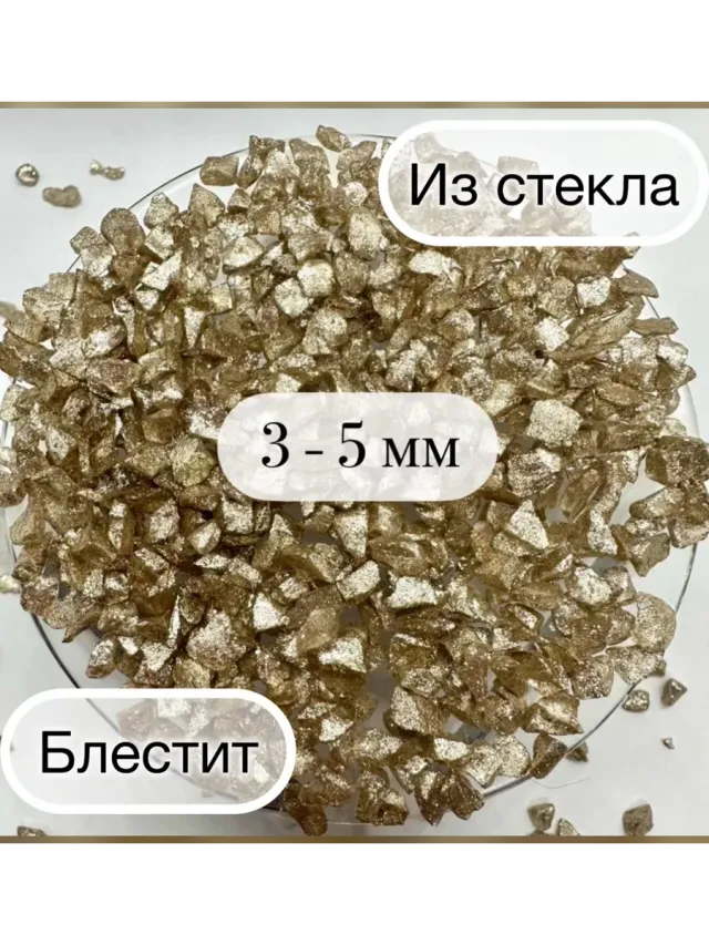 СТЕКЛЯННАЯ КРОШКА БЛЕСТЯЩАЯ БЕЖЕВАЯ 3 ФРАКЦИЯ