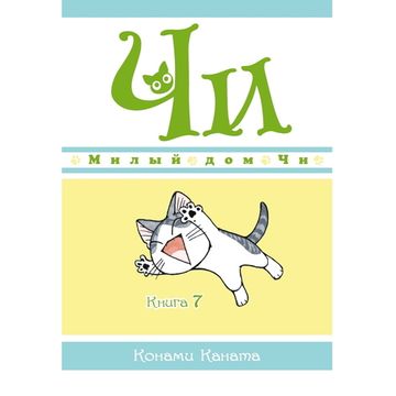 Манга Милый дом Чи. Книга 7