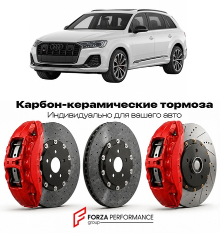 Карбон-керамическая тормозная система для Audi SQ7 II 4M Рестайлинг 2019-2026 Ауди