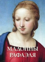 Мадонны Рафаэля