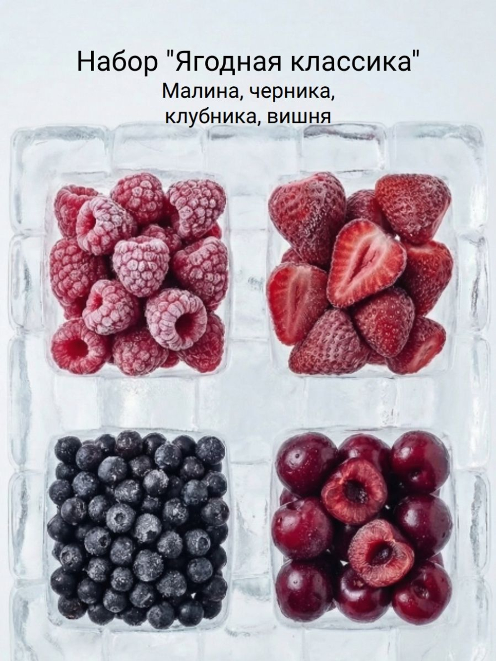 Набор ягод быстромороженных Клубника 2 кг, Малина 0.5 кг. , Черника 0.5 кг. , Вишня 0.5 кг.