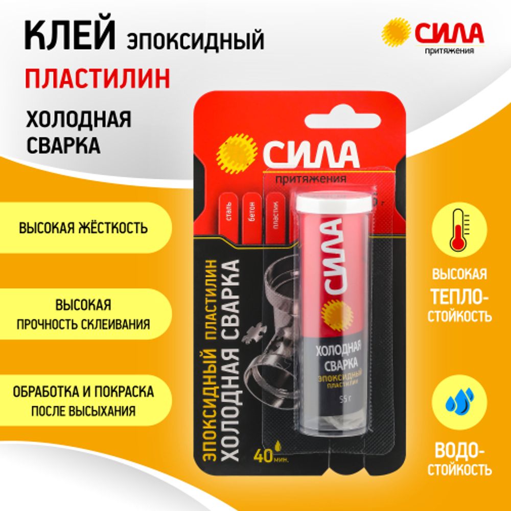 Эпоксидный клей СИЛА SEPBL1-55 Пластилин Холодная сварка 55 г туба на блистере