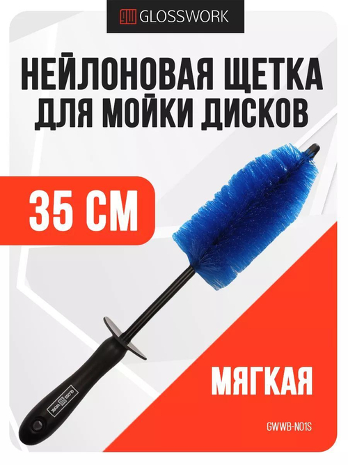 Glosswork Ultra soft wheel brush Small Мягкая нейлоновая щетка для мойки дисков 6,5х36см