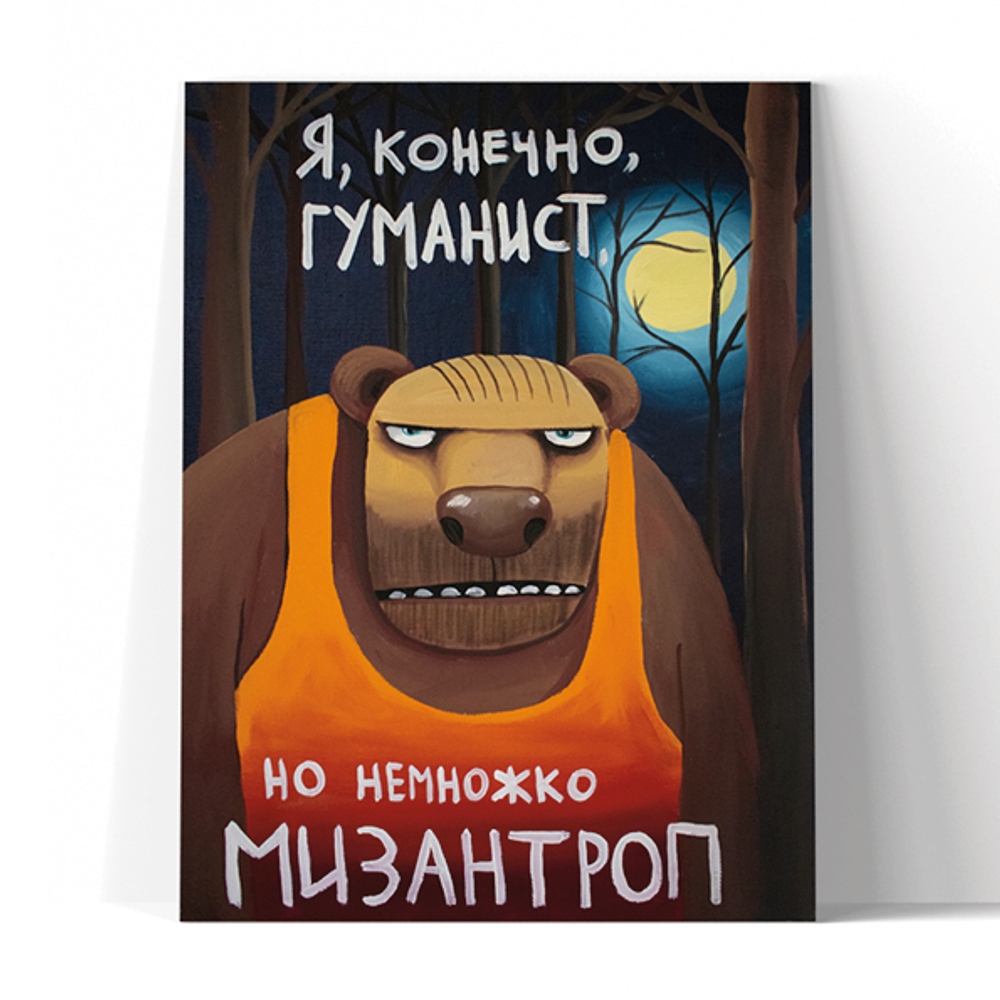 Я конечно гуманист, но немножко мизантроп