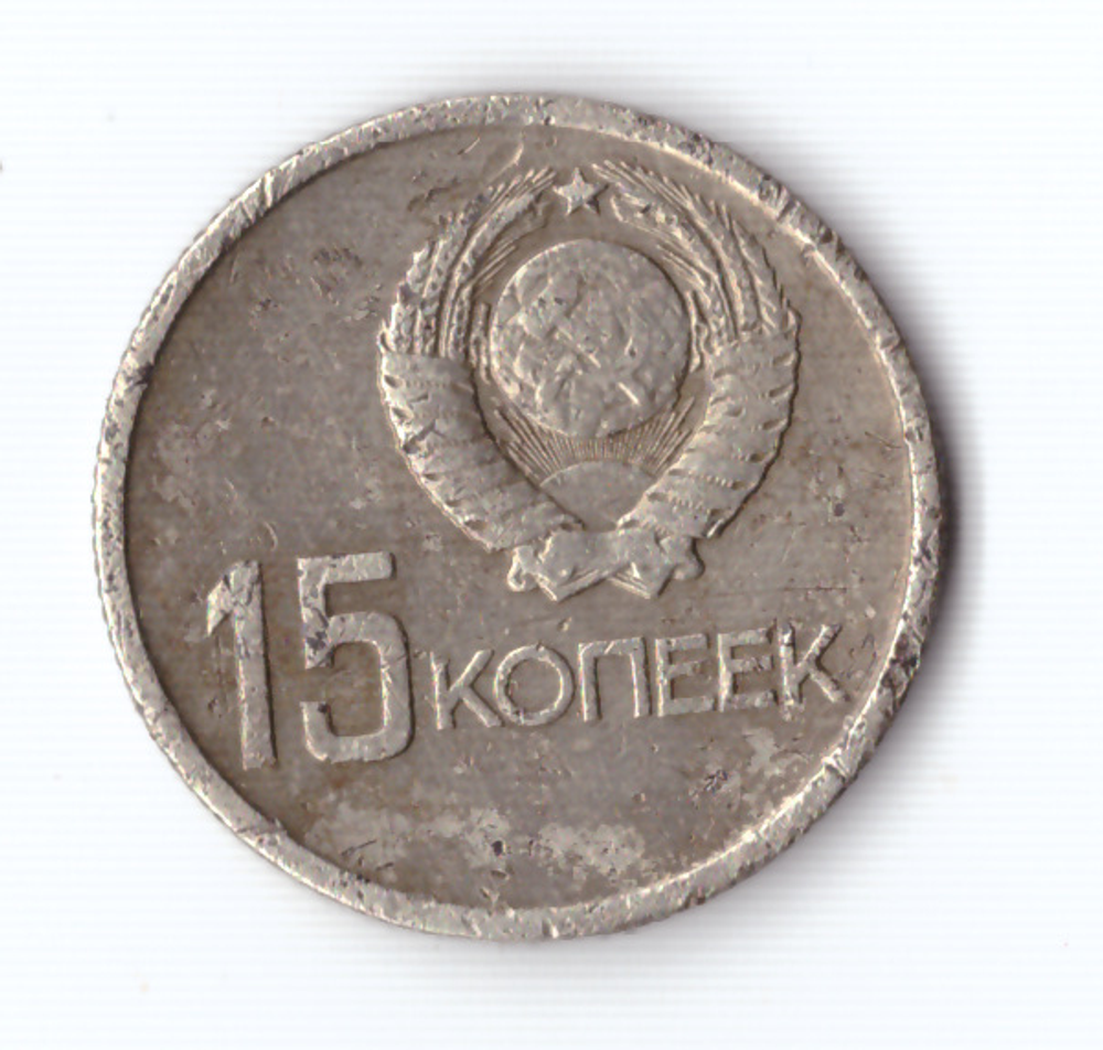 15 копеек 1967 года 50 лет Советской власти (есть забоинки) VG- №2