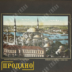 Старый Стамбул. Серия цветных фотолитографий в паспарту. Нач. XX в.