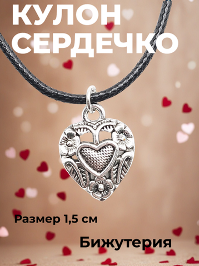 Кулон Сердце на шнурке