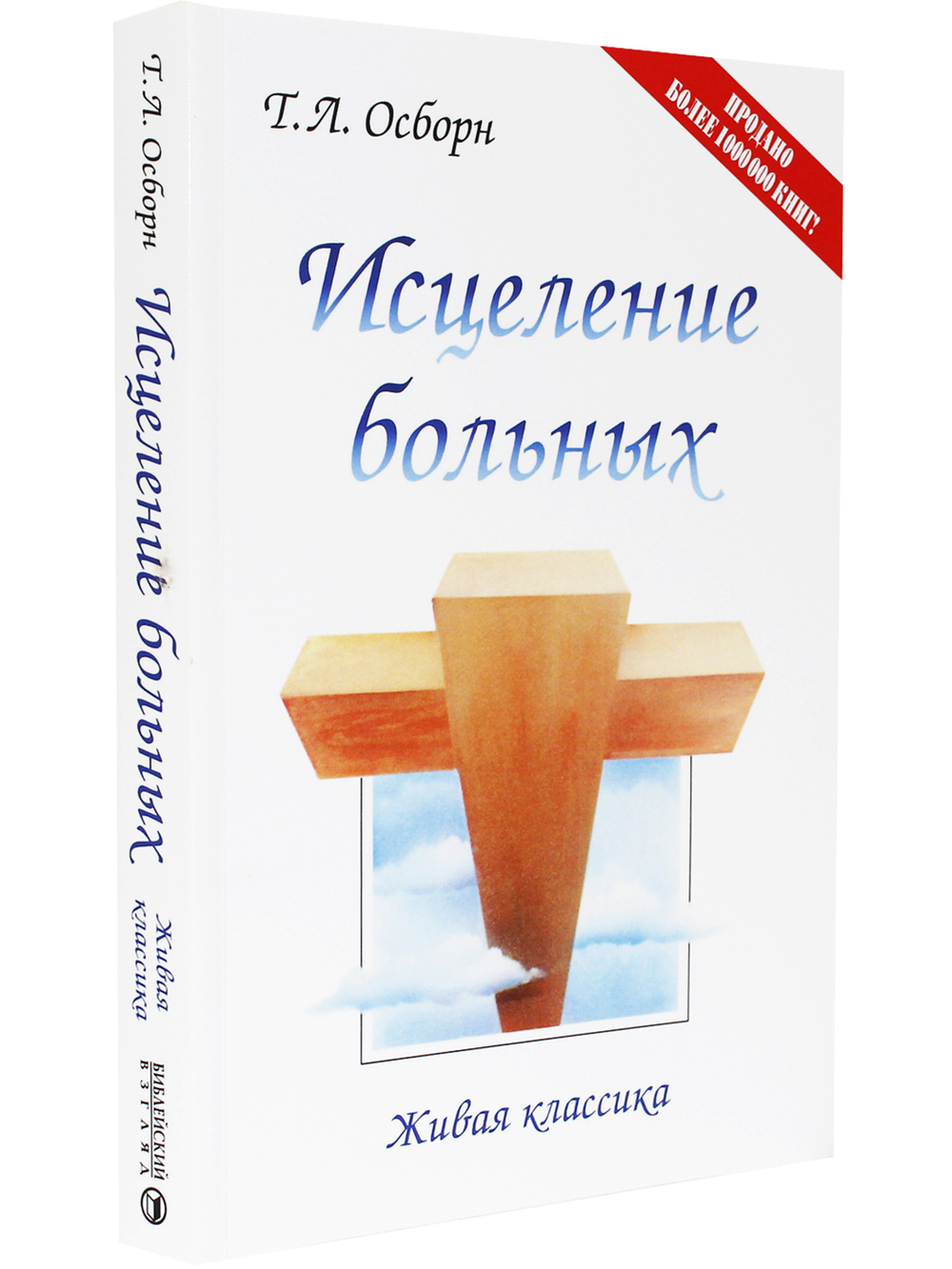 Исцеление больных