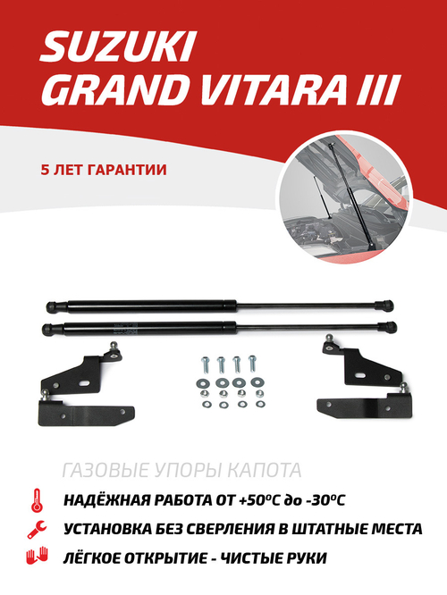 Упоры капота для Suzuki Grand Vitara III 2005-2015, 2 шт., USUGRA012
