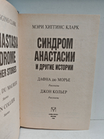 Синдром Анастасии и другие истории