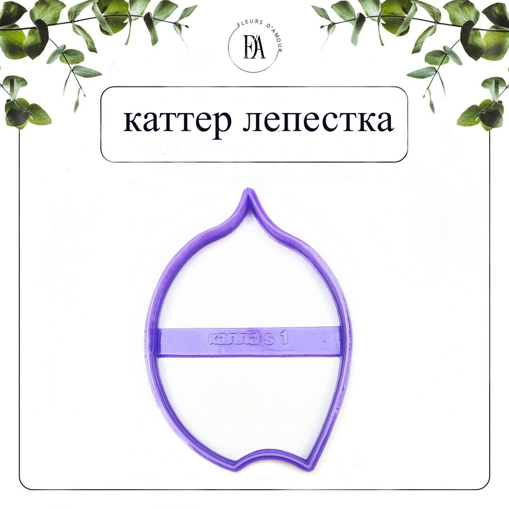 Набор вайнер и каттер лепесток Калла S1