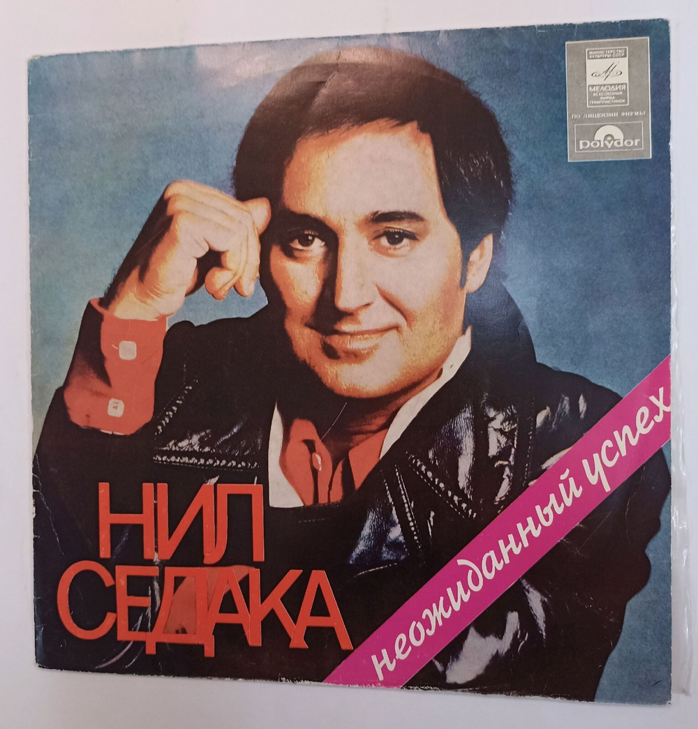 Винтажная виниловая пластинка Нил Седака Neil Sedaka Неожиданный Успех (СССР 1978)