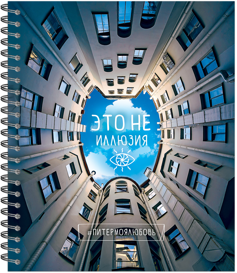 Тетрадь общая 96 листов на металлическом гребне "Тайные дворы Петербурга""