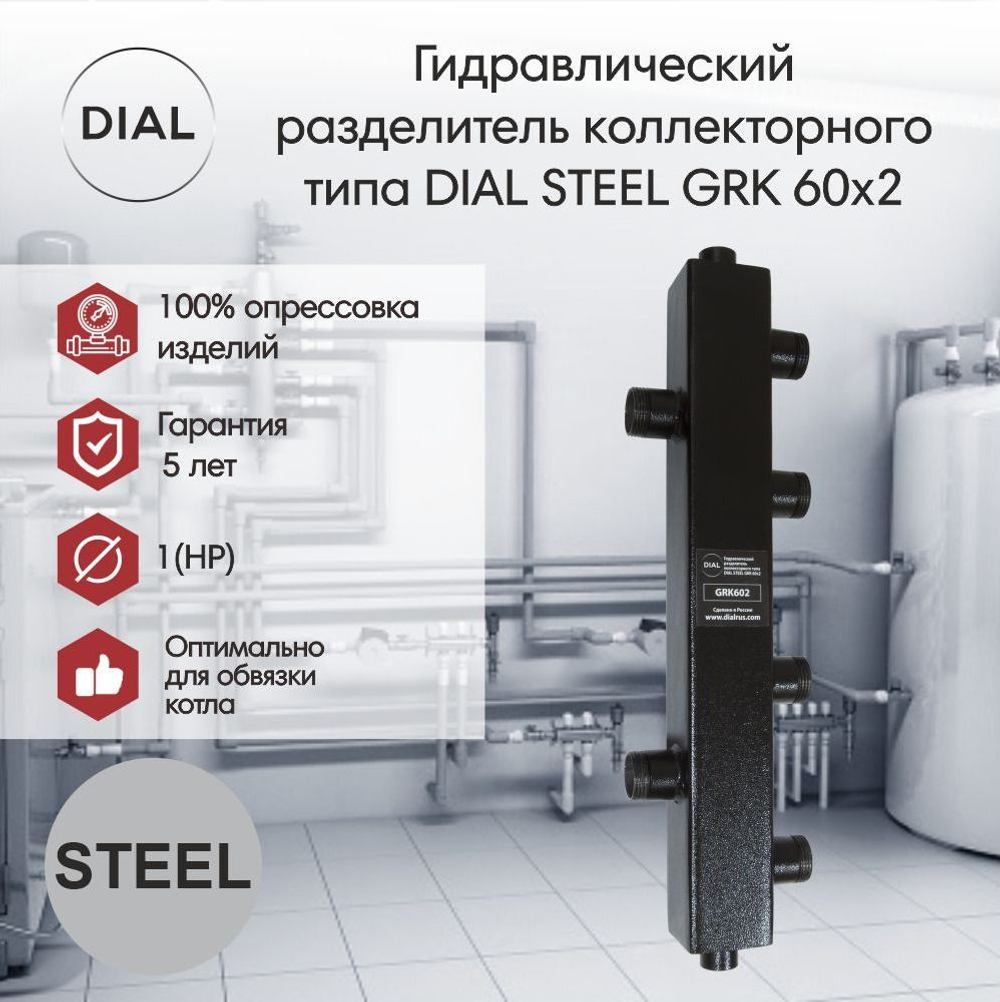 Гидравлический разделитель коллекторного типа DIAL STEEL GRK 60x2