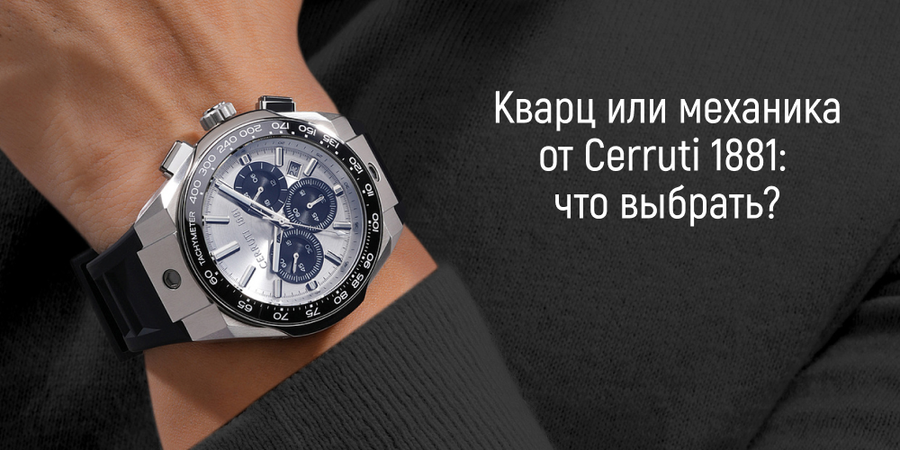 Сравнение механических и кварцевых часов CERRUTI 1881: что выбрать?