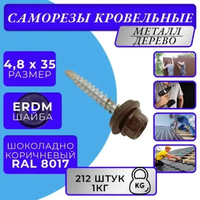 Саморезы кровельные по дереву 4.8х35 RAL 8017 (Шоколадно-коричневый) 1кг