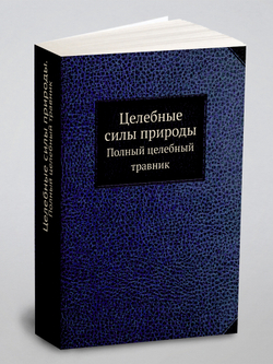 Целебные силы природы. Полный целебный травник | Коллектив авторов
