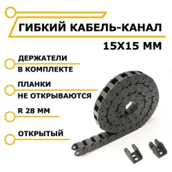 Гибкий кабель-канал открытый 15х15 мм для ЧПУ станков, 1 метр
