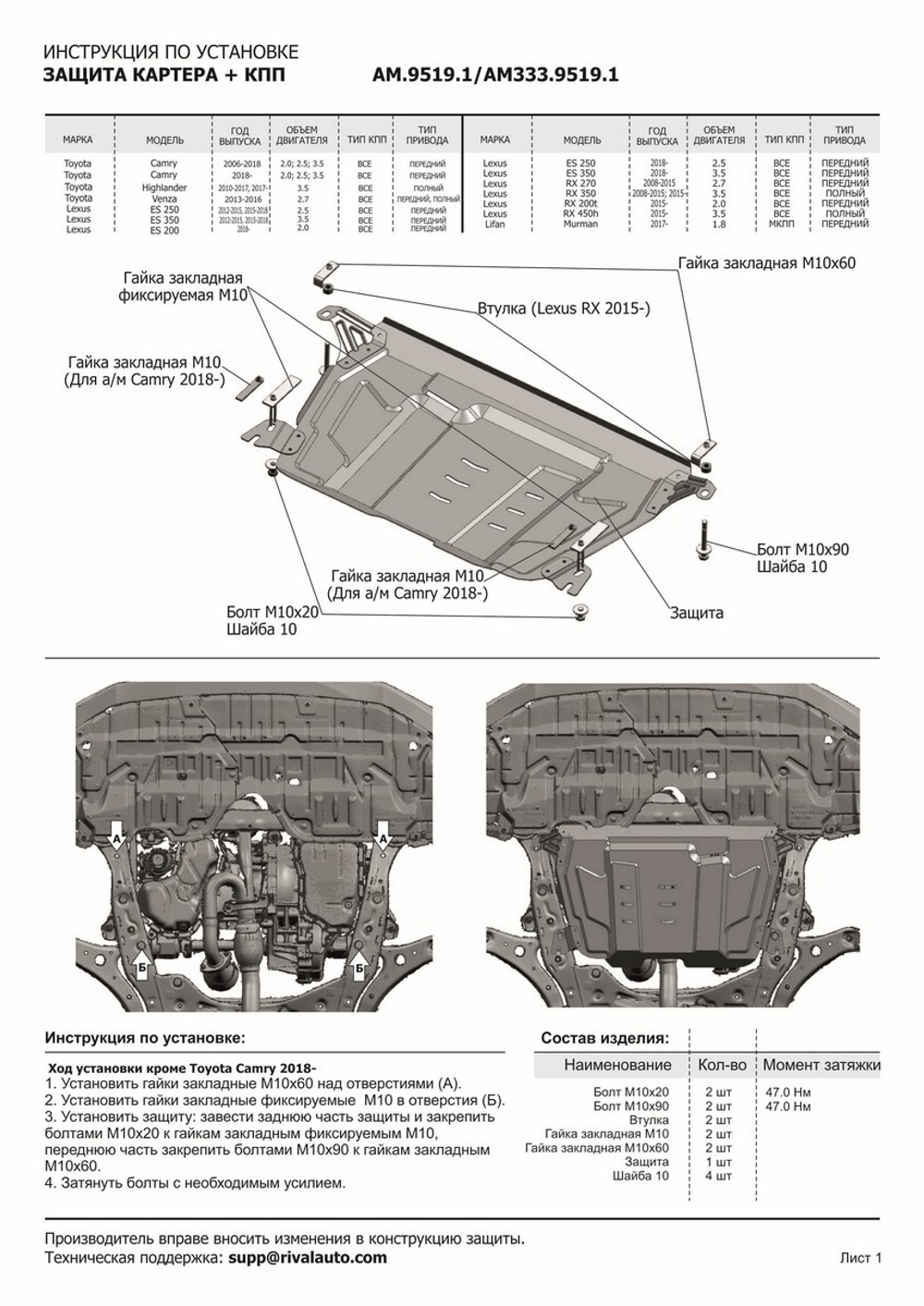 Защита картера и КПП AutoMax для Lexus ES VI (V - 2.5; 3.5) 2012-2018/Lexus ES VII (V - 2.0; 2.5; 3.5) 2018-2021 2021-н.в./Lexus RX 270/350 (V - 2.7; 3.5) 2008-2015/Lexus RX 200t/350/450h (V - 2.0; 3.5; 3.5 Hybrid) 2015-н.в./Lifan Murman (V - 1.8) МКПП 2017-н.в./Toyota Camry XV40 (V - 2.4; 3.5) 2006-2011/Toyota Camry XV50, XV70 (V - 2.0; 2.5; 3.5) 2011-2021 2021-н.в./Toyota Highlander U40, U50 (V - 3.5) 2010-2020/Toyota Venza I рестайлинг (V - 2.7) 2012-2016, сталь 1.4 мм, с крепежом, штампованная, AM.9519.1