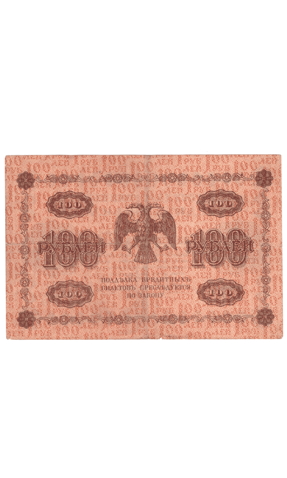 Кредитный билет 100 рублей 1918 года АА - 066 (кассир Барышев) VF