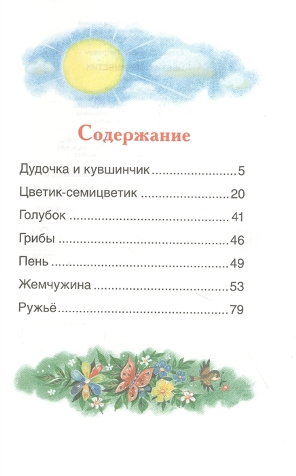 Катаев В. Цветик-семицветик. Сказки (ВЧ)