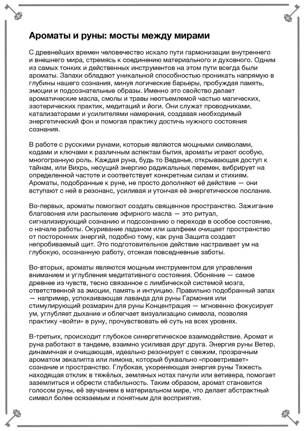 Руны, масла, ароматы (электронная). Кудесник Добрыня