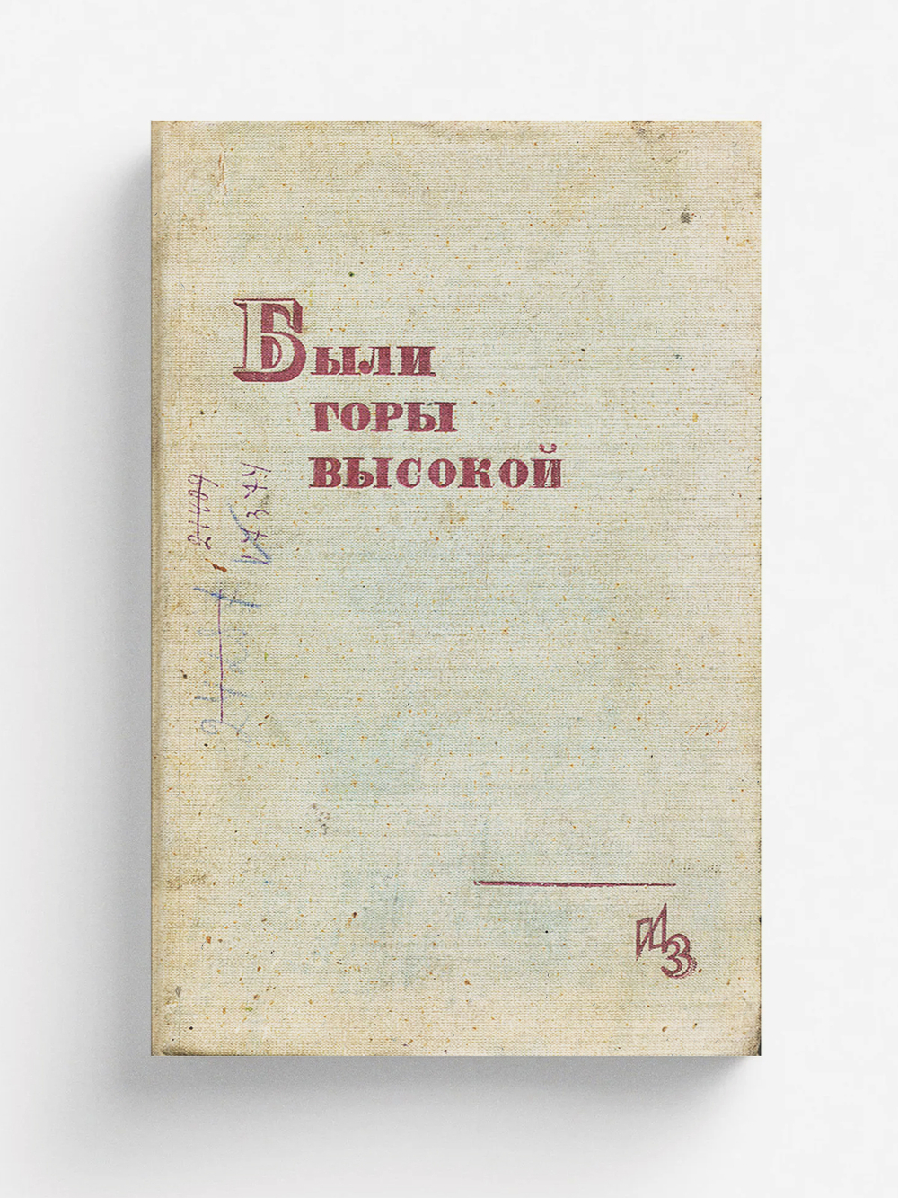 Были горы Высокой. Рассказы рабочих Высокогорского железного рудника о старой и новой жизни | Нет автора